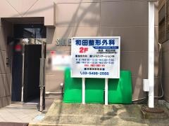 和田整形外科