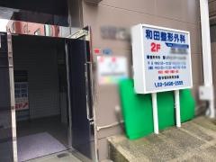 和田整形外科