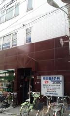 和田整形外科