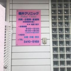 福井クリニック