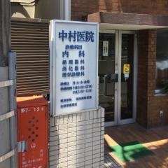 中村医院