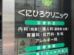 くにひろクリニック