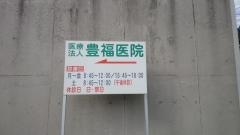 豊福医院