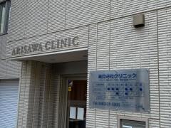 ありさわクリニック