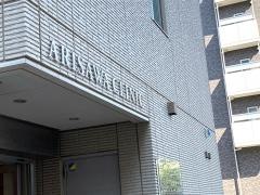 ありさわクリニック