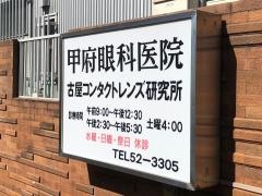 甲府眼科医院