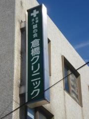 倉橋クリニック