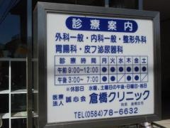 倉橋クリニック