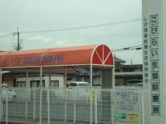 こびらい生協診療所