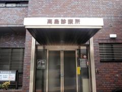 高島診療所