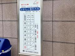はまもと整形外科