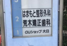 はまもと整形外科