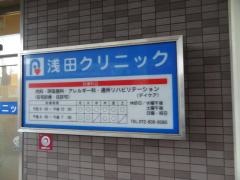 真輝会浅田クリニック