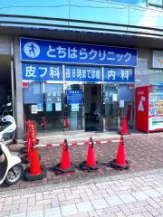 とちはらクリニック