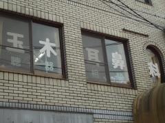 玉木耳鼻咽喉科