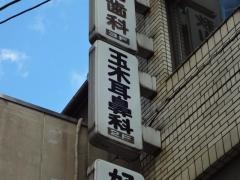 玉木耳鼻咽喉科