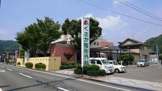 くさか整形外科