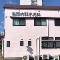 谷岡内科小児科