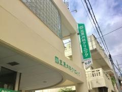 三原内科クリニック