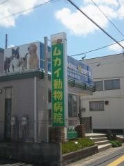 ムカイ動物病院