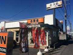 吉野家　谷和原インター店