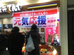 天丼てんや　錦糸町テルミナ2店