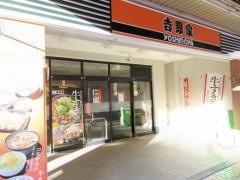 吉野家　方南町店