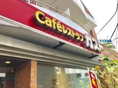 ガスト　大倉山駅前店