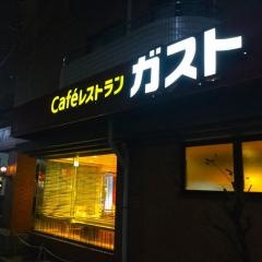 ガスト　大倉山駅前店