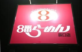 8番らーめん　辰口店