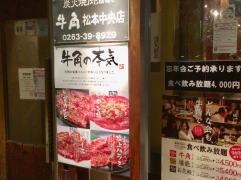 牛角　松本中央店