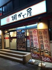 街かど屋　長堀店