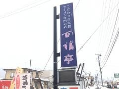 百福亭