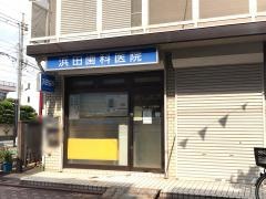 浜田歯科医院