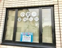 小金井歯科医院