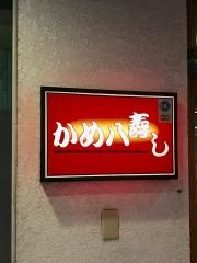 かめ八寿し西浦店