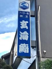 玄海鮨