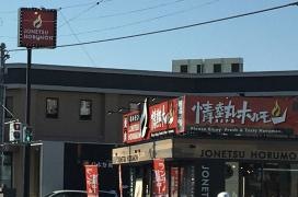 情熱ホルモン　枚方池之宮酒場