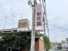 梨花園