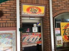インドレストランタージ