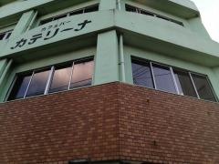 カフェカテリーナ