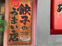 あひるの台所　二子玉川本店