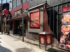 あひるの台所　二子玉川本店