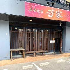 哲家