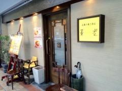 黄老芦屋店