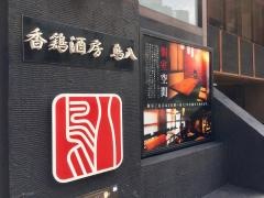 鳥八