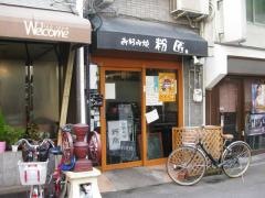 粉匠