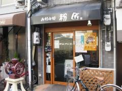 粉匠