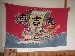 徳吉丸