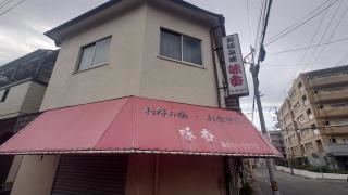 味香